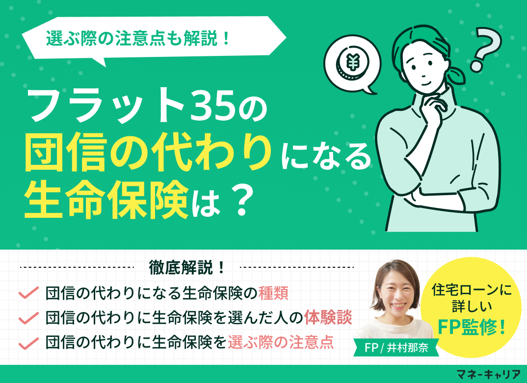 フラット35の団信の代わりになる生命保険は?選ぶ際の注意点も解説のサムネイル画像